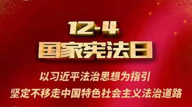 国家宪法日 | 九州官方网站科技组织“宪法学习周”学习活动
