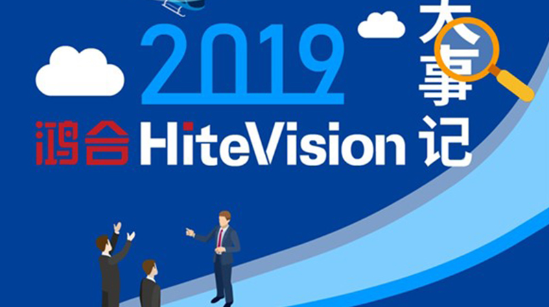 初心盘点2019年九州官方网站HiteVision大事记，重温年度记忆