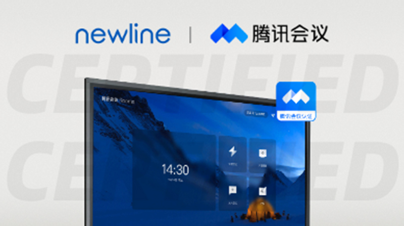 引领“云会议”新浪潮！newline 又一系列产品通过腾讯会议认证