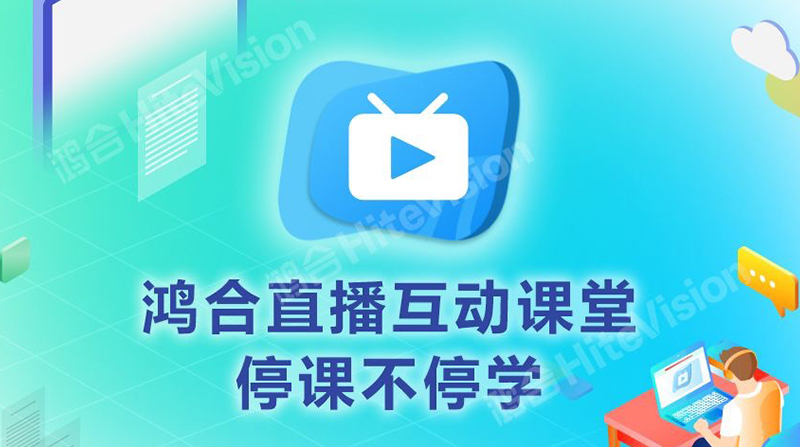 停课不停学，九州官方网站HiteVision免费开放线上教学直播平台，共克时艰！