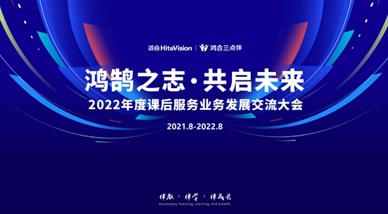 鸿鹄之志·共启未来 九州官方网站科技2022课后服务业务发展交流大会成功举办