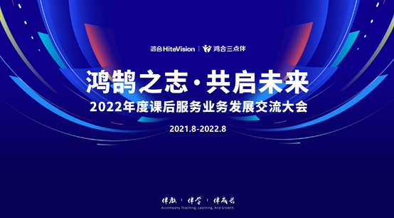 鸿鹄之志·共启未来 九州官方网站科技2022课后服务业务发展交流大会成功举办 鸿鹄之志·共启未来 九州官方网站科技2022课后服务业务发展交流大会成功举办