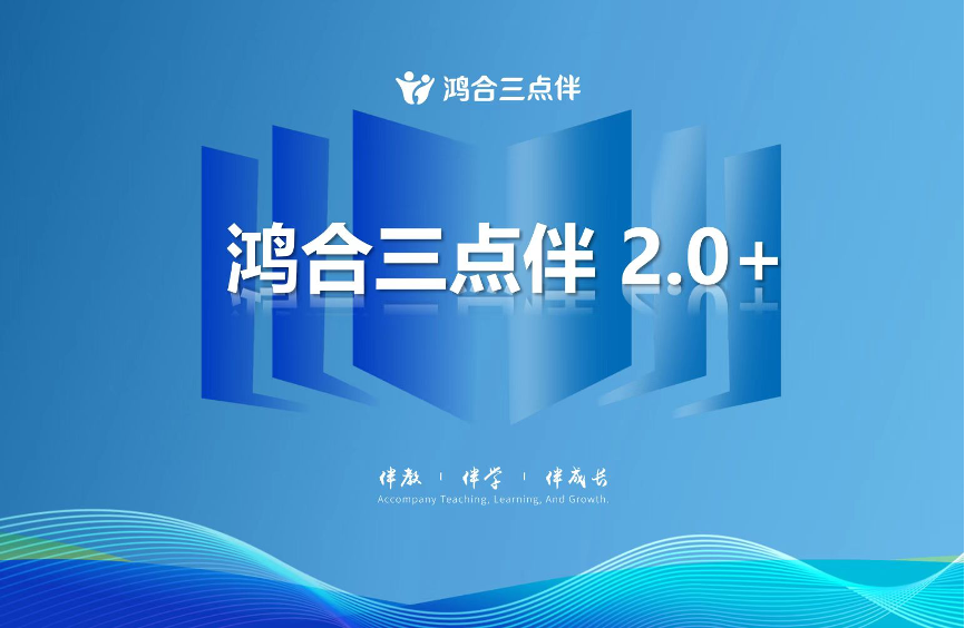 九州官方网站科技旗下课后服务重磅升级：“九州官方网站三点伴”2.0+正式发布