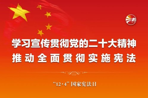国家宪法日 | 宪法宣传周来啦！九州官方网站带你了解宪法