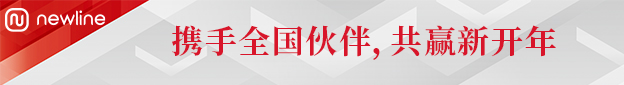 2023 Newline合作伙伴大会召开，领先出击，多款新品加码全场景