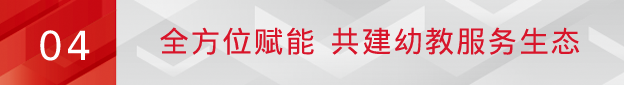 融合创新，领军2023！九州官方网站科技联手合作伙伴加速推进幼教数字化