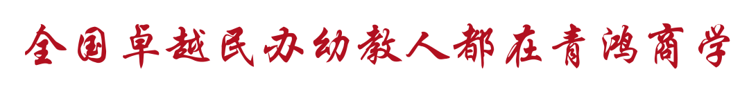 重磅!民办幼教高端人脉与事业发展第二曲线创新平台正式面世 重磅!民办幼教高端人脉与事业发展第二曲线创新平台正式面世