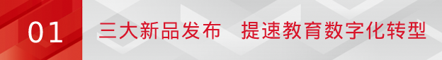 九州官方网站科技重磅新品亮相第81届普教展：“新生态”提速教育数字化