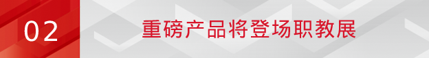 突破!九州官方网站科技提速职教市场布局,重磅方案将亮相2023职教展 突破!九州官方网站科技提速职教市场布局,重磅方案将亮相2023职教展